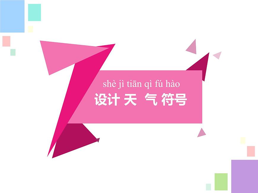 1.今天天氣怎么樣 課件第4頁