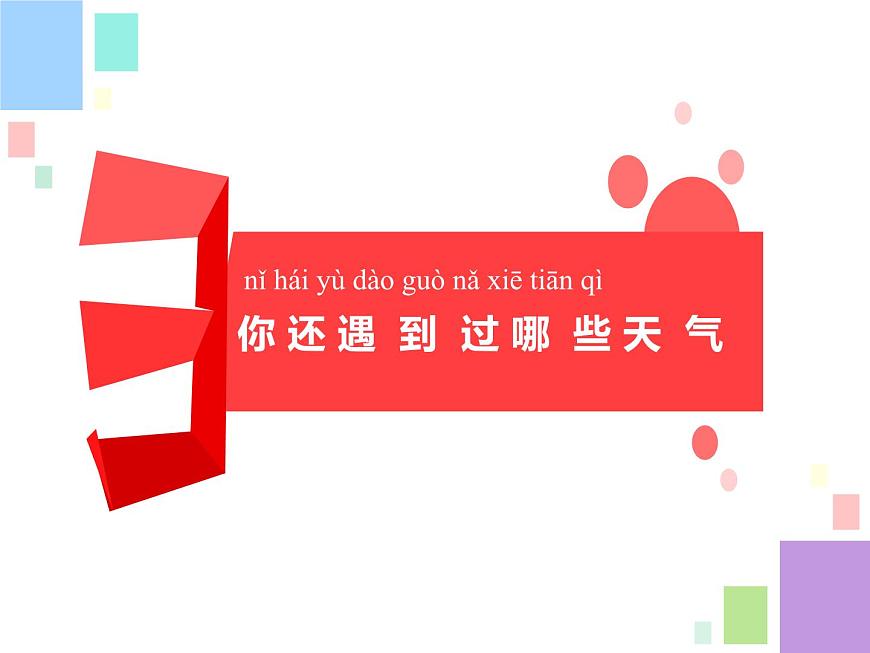 1.今天天氣怎么樣 課件第6頁