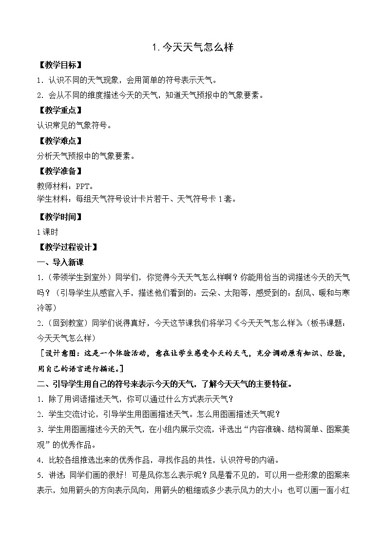 1.今天天氣怎么樣 教案第1頁