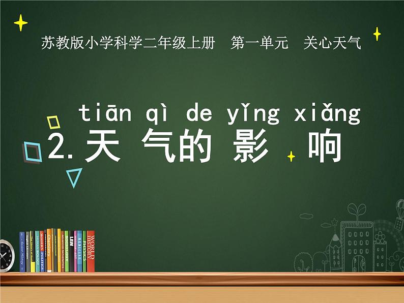 新苏教版科学二上:2.天气的影响 PPT课件 +素材01