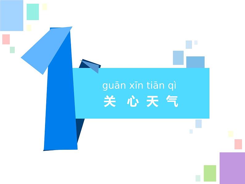 新苏教版科学二上:2.天气的影响 PPT课件 +素材02