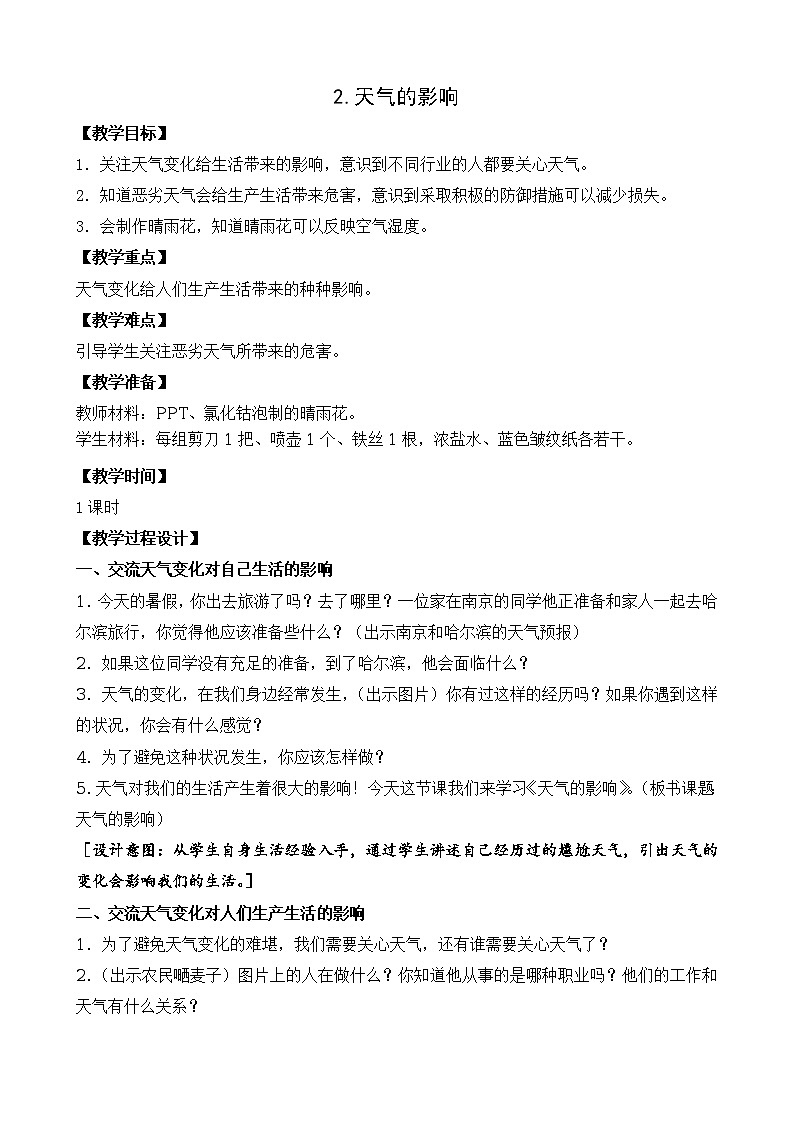 新苏教版科学二上:2.天气的影响 PPT课件 +素材01