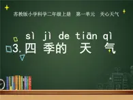 新苏教版科学二上：3.四季的天气 PPT课件+教案+素材