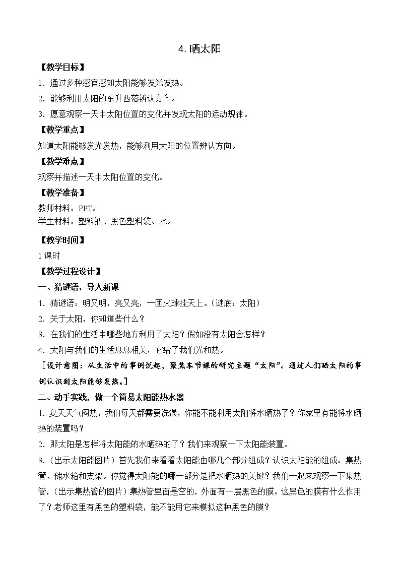 4.曬太陽 教案第1頁