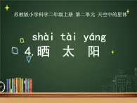 新蘇教版科學二上：4.曬太陽 PPT課件 +素材