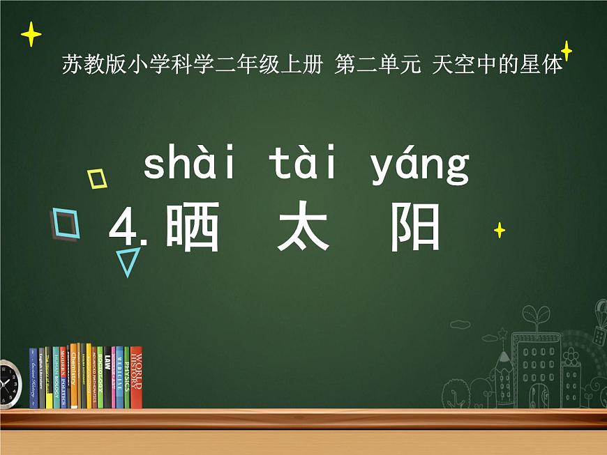 4.曬太陽 課件第1頁
