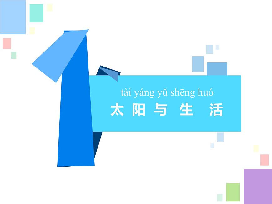 4.曬太陽 課件第2頁