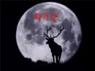 新蘇教版科學二上：5.看月亮 PPT課件 +素材