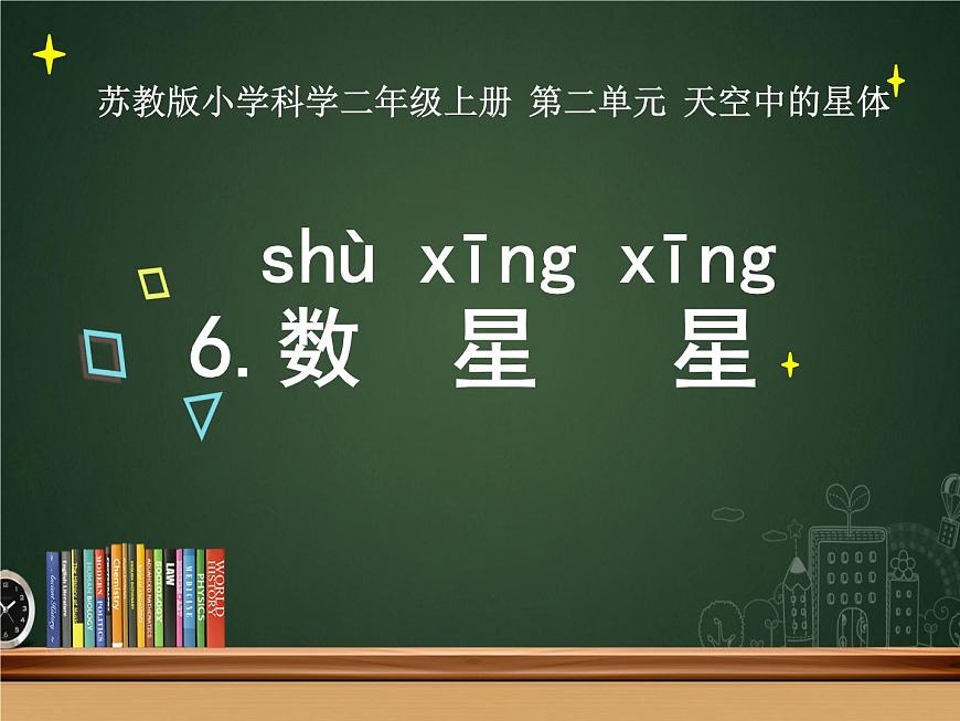 6.數(shù)星星 課件第1頁