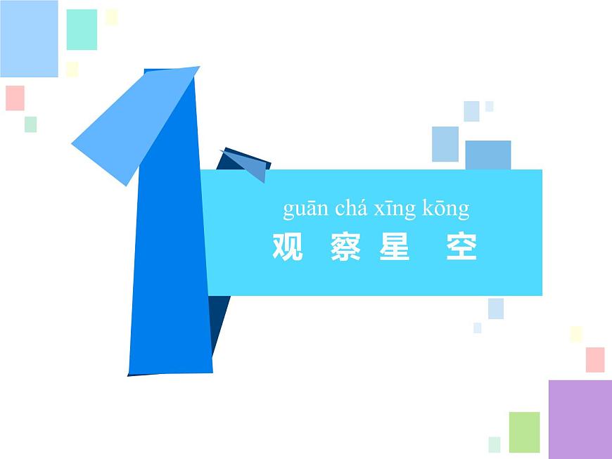6.數(shù)星星 課件第2頁