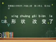 新蘇教版科學二上：8.形狀改變了 PPT課件 +素材