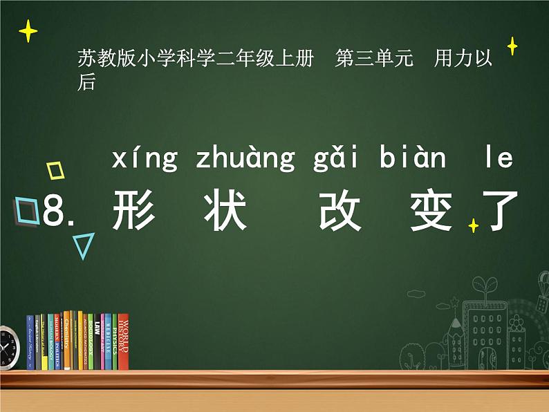 新苏教版科学二上:8.形状改变了 PPT课件 +素材01