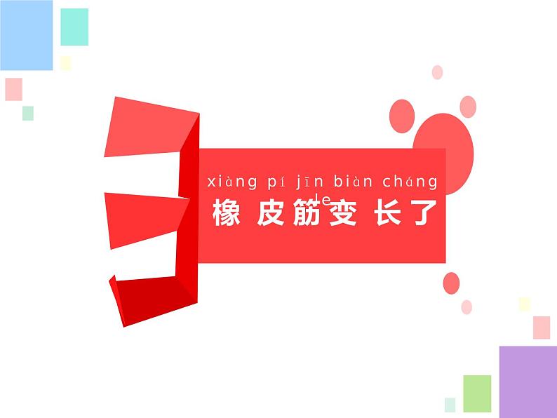 新苏教版科学二上:8.形状改变了 PPT课件 +素材06