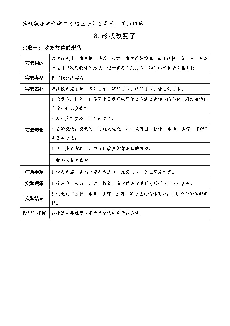 新苏教版科学二上:8.形状改变了 PPT课件 +素材01