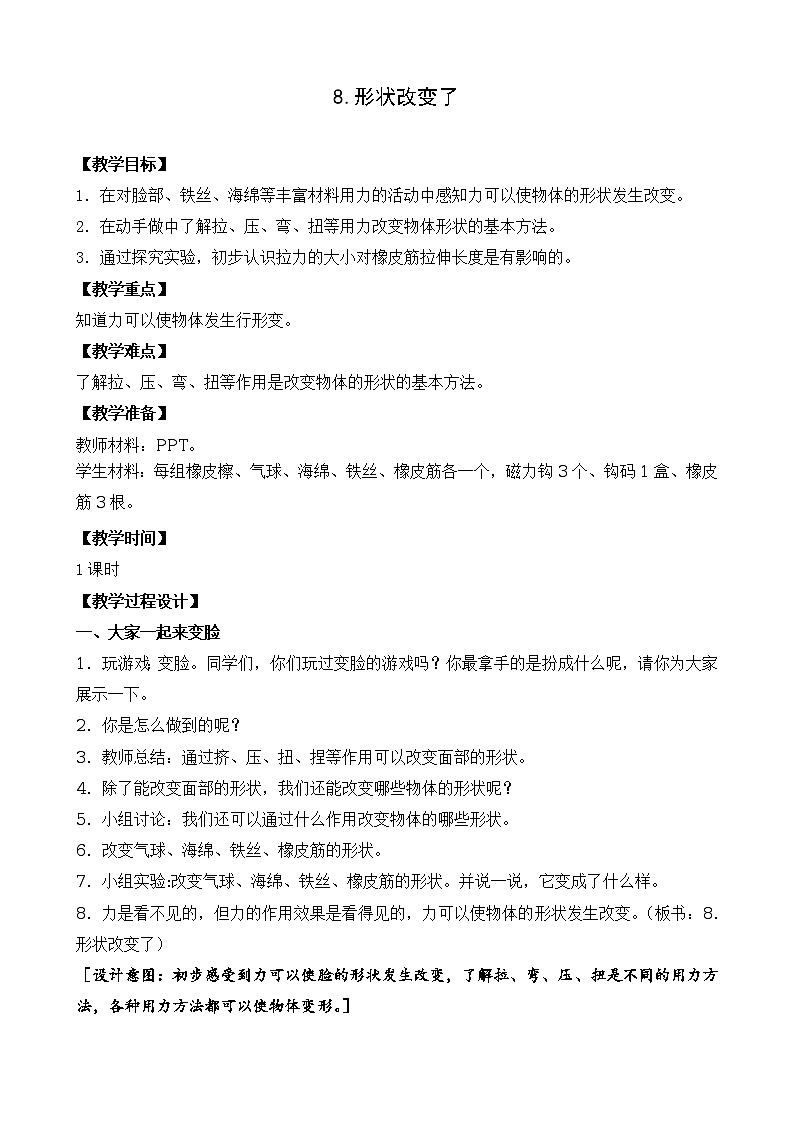 新苏教版科学二上:8.形状改变了 PPT课件 +素材01