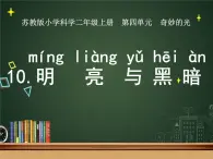 新苏教版科学二上：10.明亮与黑暗课件 PPT课件 +素材