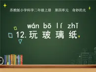 新苏教版科学二上：12.玩玻璃纸课件 PPT课件 +素材