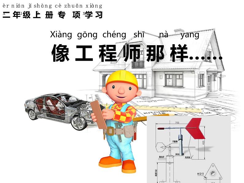 新苏教版科学二上:苏教版二年级上册科学专项学习 像工程师那样 PPT课件 +素材01
