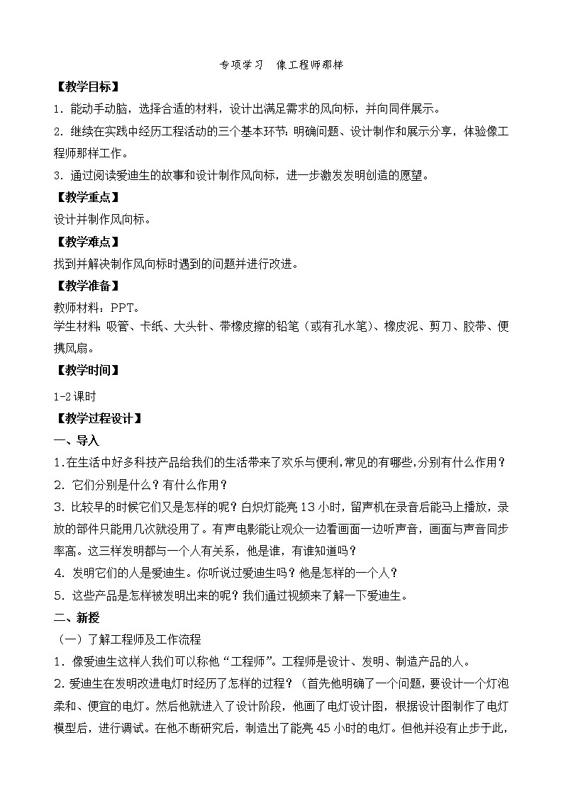 新苏教版科学二上:苏教版二年级上册科学专项学习 像工程师那样 PPT课件 +素材01