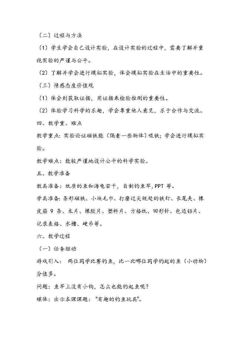 新粤教科学二上:第8课 有趣的钓鱼玩具 PPT课件+教案+课文分析03