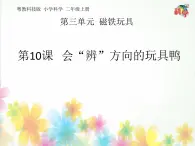 新粤教科学二上：第10课  会“辨”方向的玩具鸭 PPT课件+教案+课文分析