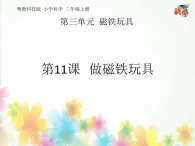 新粤教科学二上：第11课  做磁铁玩具 PPT课件+教案+课文分析