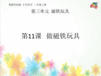 小學科學11 做磁鐵玩具課文配套課件ppt