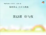 新粤教科学二上：第12课  昼与夜 PPT课件+教案+课文分析