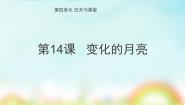 小学粤教粤科版 (2017)14 变化的月亮授课课件ppt