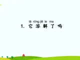 湘科版二年级上册科学1.1它溶解了吗 课件+视频