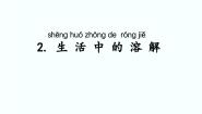 湘科版 (2017)二年级上册第一单元 溶解2 生活中的溶解课文配套ppt课件