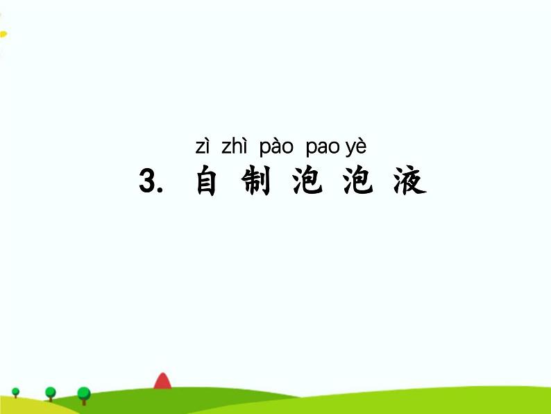 湘科版二年级上册科学1.3自制泡泡液 课件+视频01