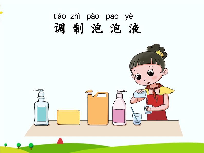湘科版二年级上册科学1.3自制泡泡液 课件+视频03