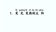 湘科版 (2017)二年级上册第三单元 太阳和月亮1 发光发热的太阳教课内容ppt课件