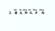 湘科版 (2017)二年级上册2 看太阳认方向图文ppt课件