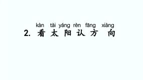 湘科版 (2017)二年级上册2 看太阳认方向图文ppt课件