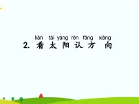 湘科版 (2017)二年级上册2 看太阳认方向图文ppt课件