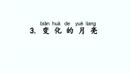 小学科学湘科版 (2017)二年级上册3 变化的月亮课文内容课件ppt