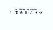 科学二年级上册第四单元 物体的位置1 它在什么方位课文内容课件ppt