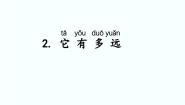 湘科版 (2017)二年级上册2 它有多远说课ppt课件