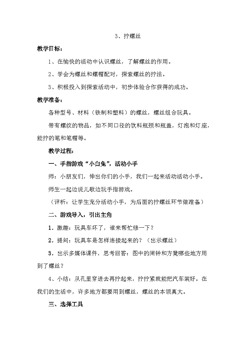冀教版科学二年级上 3 拧螺丝 课件01