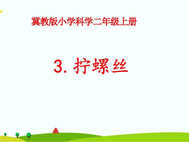 冀教版科学二年级上 3 拧螺丝 课件01