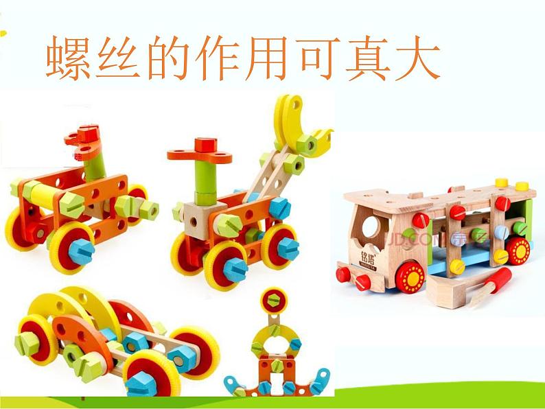 冀教版科学二年级上 3 拧螺丝 课件02