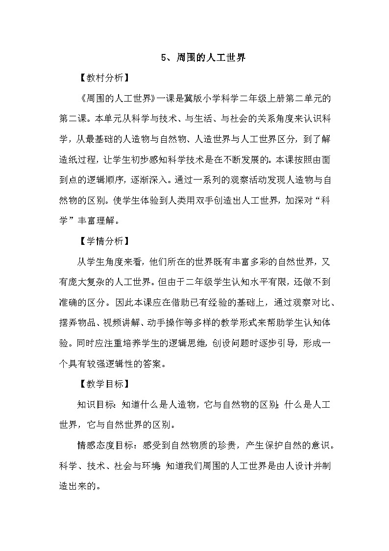 冀教版科学二年级上 5 周围的人工世界 课件01