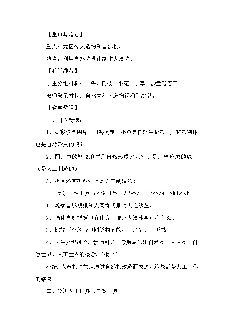 冀教版科学二年级上 5 周围的人工世界 课件02