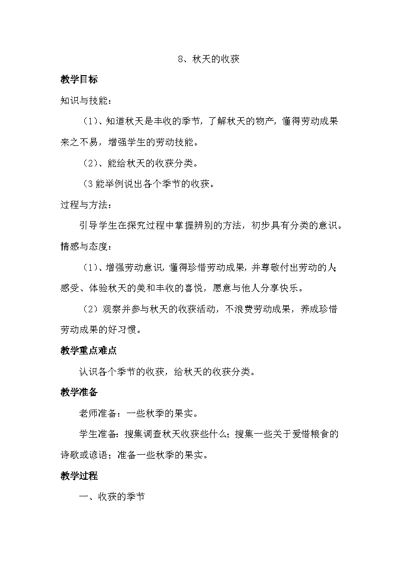 冀教版科学二年级上 8 秋天的收获 课件01