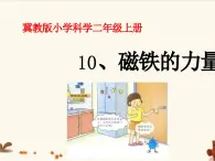 冀教版科学二年级上 10 磁铁的力量 课件