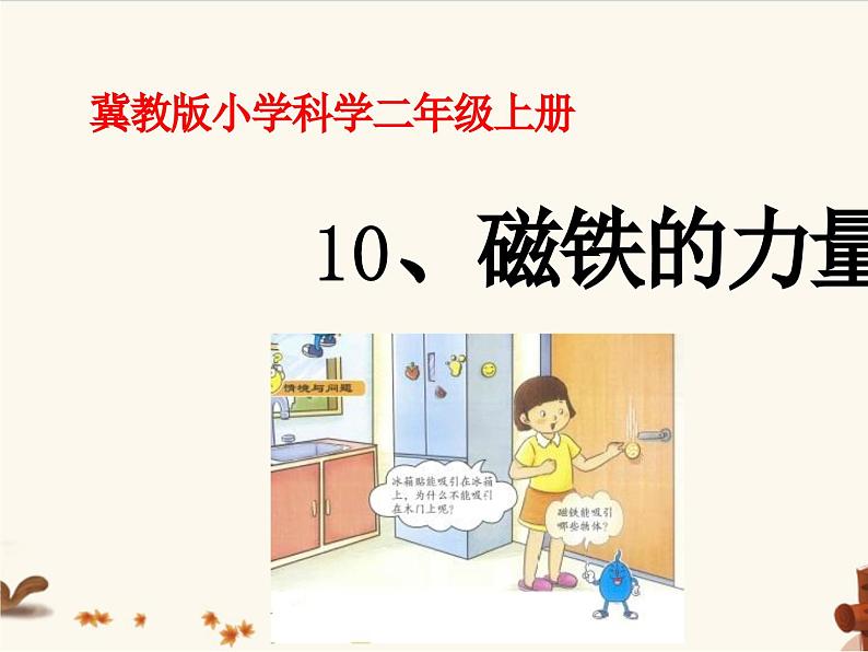 10 磁铁的力量 课件第1页