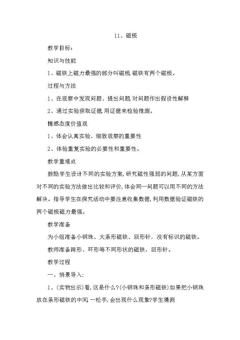 冀教版科学二年级上 11 磁极 课件01