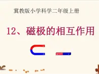 冀教版科学二年级上 12 磁极的相互作用 课件